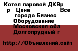 Котел паровой ДКВр-10-13р › Цена ­ 4 000 000 - Все города Бизнес » Оборудование   . Московская обл.,Долгопрудный г.